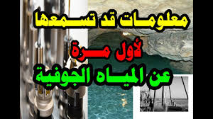 يعد الماء مصدرا لحصول الإنسان على احتياجاته الأساسية، ويغطي الإنسان احتياجاته المائية من مصدران المصدر. Ù…Ø¹Ù„ÙˆÙ…Ù€Ù€Ù€Ø§Øª L Ù‚Ø¯ ØªØ³Ù…Ø¹Ù‡Ø§ Ù„Ø£ÙˆÙ„ Ù…Ø±Ø© Ø¹Ù† Ø§Ù„Ù…ÙŠØ§Ù‡ Ø§Ù„Ø¬ÙˆÙÙŠØ© Ø­ÙØ± Ø¢Ø¨Ø§Ø± Ø§Ù„Ù…ÙŠÙ€Ù€Ù€Ù€Ø§Ù‡ Ø§Ù„Ø¬ÙˆÙÙŠØ© Underground Water Youtube