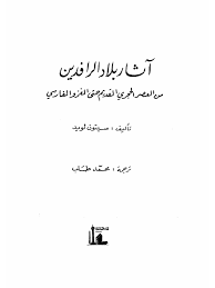 Pt lpa comal baru : History02145 Ø¢Ø«Ø§Ø± Ø¨Ù„Ø§Ø¯ Ø§Ù„Ø±Ø§ÙØ¯ÙŠÙ†