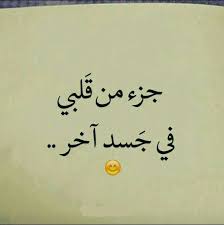جزء من قلبي في جسد آخر Love Words Cool Words Romantic Love Quotes