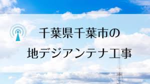 千葉県松戸市 地デジアンテナ工事 地デジアンテナ工事の費用や注意点をまとめました