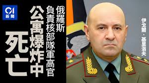 莫斯科公寓爆炸俄羅斯負責核部隊軍高官證實死亡