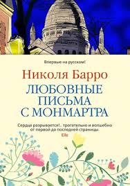 любовные письма великих людей книга 1 мужчины читать онлайн Nikolya Barro Lyubovnye Pisma S Monmartra Chitat Onlajn Polnostyu Litres