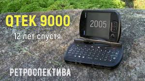 Qtek 9000 двенадцать лет спустя (2005 ...