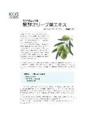 化粧品用原料 醗酵オリーブ葉エキス 片倉コープアグリ イプロス医薬食品技術