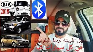 ربط كل سيارات كيا عن طريق البلوتوث كيا بنكو كيا سورنتو كيا سيارات Youtube