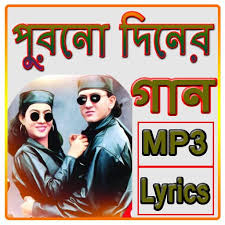Offline mp3 অডিও ও অফিসিয়াল lyrics সহ হামদ নাত, গজল ও গান (best islamic gazal 2020) নিয়ে wikibdapps কর্তৃক প্রকাশিত এই অ্যাপটি ইসলামী সংগীত প্রেমী মানুষদেরকে আনন্দিত করবে. Download à¦ª à¦°à¦¨ à¦¦ à¦¨ à¦° à¦¬ à¦² à¦— à¦¨ Old Bengali Songs Free For Android à¦ª à¦°à¦¨ à¦¦ à¦¨ à¦° à¦¬ à¦² à¦— à¦¨ Old Bengali Songs Apk Download Steprimo Com