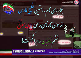 تارنوشت خلیج فارس - Persian Gulf: بکاربری نام راستین خلیج فارس از سوی  تارنمای رسمی بایرن مونیخ، خشم تازیان را برانگیخت!