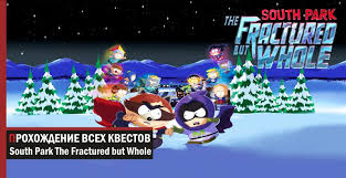 South Park The Fractured But Whole прохождение на русском Prohozhdenie South Park The Fractured But Whole Vse Kvesty Game Data