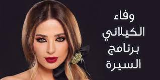 السيرة حلقة سميرة سعيد كاملة مع وفاء الكيلانى 2021ـ فى حلقة جديدة من حلقات برنامج السيرة مع وفاء الكيلانى حلت المطربة سميرة سعيد ضيفة على البرنامج و كعادة البرنامج قدمت وفاء الكيلانى نقريراً مصوراً فى بداية الحلقة عن عائلة سميرة سعيد من بداية قصة ارتباط ابيها بأمها سنة 1930 و. Ù…ÙˆØ¹Ø¯ Ø¹Ø±Ø¶ Ø¨Ø±Ù†Ø§Ù…Ø¬ ÙˆÙØ§Ø¡ Ø§Ù„ÙƒÙŠÙ„Ø§Ù†ÙŠ Ø§Ù„Ø³ÙŠØ±Ø© 2020 Ø¹Ù„Ù‰ Ù‚Ù†Ø§Ø© Dmc Ø¯Ù†ÙŠØ§ Ø§Ù„Ù…Ø´Ø§Ù‡ÙŠØ±