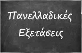 Την μείωση της ύλης για τα πανελλαδικώς εξεταζόμενα μαθήματα στις εξετάσεις του. Panellhnies 2021 Apo Shmera Oi Aithseis Apofoitwn Education Week