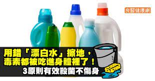 用錯 漂白水 擦地 毒素都被吃進身體裡了 3原則有效殺菌不傷身 water bottle bottle reusable water bottle