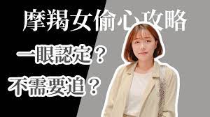 星座攻略| 追求魔羯女你該知道的事！ - YouTube