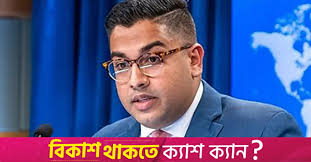 Upholding freedoms for all Bangladeshis essential to a true democratic  future: US