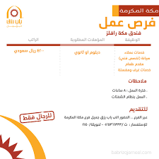 فندق مكة رافلز وظائف برواتب حتى 4800 ريال
