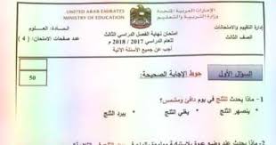 متابعى موقع مدرسة الامارات ننشر لكم الامتحانات الوزارية للأعوام السابقة مع النموذج التدريبى مع الحل مادة العلوم للصف الثالث الفصل الدراسى Education Exam School