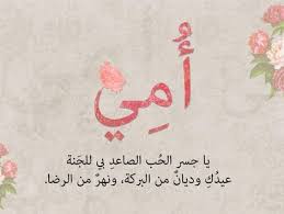 Mother's day) هو احتفال ظهر حديثاً في مطلع القرن العشرين، يحتفل به في بعض الدول لتكريم الأمهات والأمومة ورابطة الأم بأبنائها وتأثير الأمهات على المجتمع. Ø¨Ø·Ø§Ù‚Ø© ØªÙ‡Ù†Ø¦Ø© Ø¹ÙŠØ¯ Ø§Ù„Ø§Ù… 2021 ÙˆØ£Ø¬Ù…Ù„ Ø§Ù„ÙƒÙ„Ù…Ø§Øª ÙˆØ§Ù„Ø¹Ø¨Ø§Ø±Ø§Øª ÙˆØ§Ù„ØµÙˆØ± Ù„Ø¹ÙŠØ¯ Ø§Ù„Ø£Ù… 1442 Ù…ÙˆÙ‚Ø¹ Ù…Ø­ØªÙˆÙŠØ§Øª