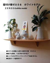 楽天市場 壁掛け棚ゼロ56ホワイト 石膏ボード壁専用 棚 シナ無垢材 ヒノキと似た白木風 560x110x130mm 耐荷重５kg オイルフィニッシュ ピンで固定 ウォールシェルフ 神棚モダン無垢家具イオリスペース 壁掛け棚 モダン 神棚 棚