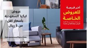 ايكيا جدة Extrastoresoffers