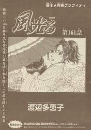 風光る 161 渡辺多恵子 風 渡辺 少女まんが