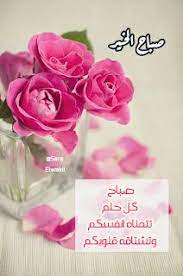 pic vibes صباح الخير صباح كل حلم تتمناه أنفسكم وتشتاقه قلوبكم morning images morning quotes good morning