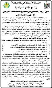 يحصل الطلاب الثلاثة الأكثر نجاحًا في فصولهم الدراسية على المنحة التالية: Ø§Ù„Ø¨Ù†Ùƒ Ø§Ù„Ø§Ø³Ù„Ø§Ù…ÙŠ Ù„Ù„ØªÙ†Ù…ÙŠØ© Ø¨Ø±Ù†Ø§Ù…Ø¬ Ø§Ù„Ù…Ù†Ø­ Ø§Ù„Ø¯Ø±Ø§Ø³ÙŠØ© Career Unit