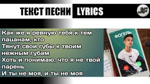 а я ревную тебя ревную тебя я так ревную Fogel Revnuyu Tekst Pesni I Slova Lyrics