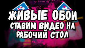 живые обои на рабочий стол Windows 7 как установить Zhivye Oboi Windows Kak Ustanovit Video Na Rabochij Stol Wallpaper Engine Zastavka Youtube