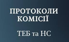 Протокол №28 позачергового засідання Державної комісії з питань техногенно-екологічної безпеки та надзвичайних ситуацій від 03 вересня 2020 року
