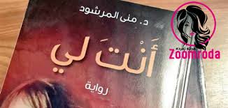 اقوال وطرائف مقتطفات من حول العالم العب واضحك علوم وتكنولوجبا صور المشاهير اخبار الرياضة. Ù‚Ø±Ø§Ø¡Ø© Ø±ÙˆØ§ÙŠØ© Ø£Ù†Øª Ù„ÙŠ ÙƒØ§Ù…Ù„Ø© Page 50 Of 52 Ù…Ø¬Ù„Ø© Ø²Ù…Ø±Ø¯Ø©