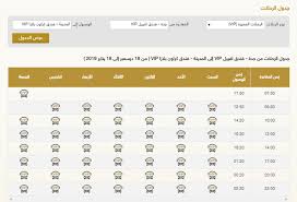 مواعيد رحلات جدة اسعار تذاكر النقل الجماعي سابتكو
