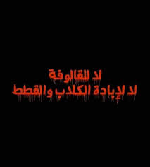 Maybe you would like to learn more about one of these? Ø§ÙŠÙ‚Ø§Ù Ø­Ù…Ù„Ø© Ø§Ù„Ù‚Ø§Ù„ÙˆÙØ© Stop Galoufa En Algerie Aredaonline Com