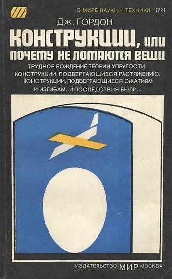 Обложка книги «Конструкции, или Почему вещи не ломаются»