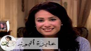 شاهد حلقات مسلسل عايزة اتجوز كاملة: Ù…Ø³Ù„Ø³Ù„ Ø¹Ø§ÙŠØ²Ø© Ø§ØªØ¬ÙˆØ² Ø§Ù„Ø­Ù„Ù‚Ø© 1 Ù‡Ù†Ø¯ ØµØ¨Ø±ÙŠ ÙƒÙŠÙ ØªØµØ·Ø§Ø¯ÙŠÙ† Ø¹Ø±ÙŠØ³Ø§ Youtube