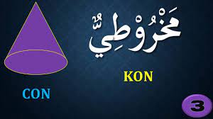 Bahasa arab itu mudah 7:09 pm. Bahasa Arab Tahun 6 Tajuk Ø§Ù„Ø£Ø´ÙƒØ§Ù„ Ø­ÙˆÙ„Ù†Ø§ M S 22 23 Kemahiran Mendengar Bertutur Youtube