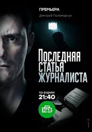 Poslednyaya Statya Zhurnalista Serial 2018 Smotret Onlajn Vse Serii Filma Podryad Na Ntv V Horoshem Kachestve Besplatno Hd 720 1080