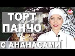 торт санчо панчо рецепт с фото в домашних условиях Tort Pancho S Ananasami I Greckimi Orehami Shokoladnyj Tort Sancho Pancho So Smetannym Kremom Poshagovo Youtube V 2020 G Liker Recepty Recepty Alkogolnyh Napitkov