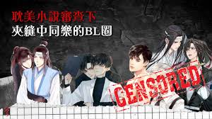 耽美小說審查下夾縫中同樂的BL圈— 《大學線》