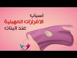 اسباب الافرازات المهبلية عند البنات youtube