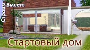 как построить красивый дом в симс 3 поэтапно фото Kak V Sims 3 Postroit Startovyj Dom Youtube