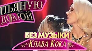 Скачать клип бесплатно и без регистрации Klava Koka Pyanuyu Domoj Skachat Muzyka I Slushat