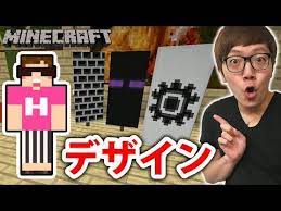 マインクラフト 旗を色々デザインしてみた そして盾にも ヒカキンのマイクラ実況 part149 マイクラ 旗 ヒカキン マインクラフト