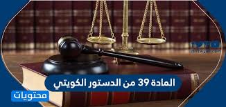 المادة 7 من الدستور الكويتي. Ø§Ù„Ù…Ø§Ø¯Ø© 39 Ù…Ù† Ø§Ù„Ø¯Ø³ØªÙˆØ± Ø§Ù„ÙƒÙˆÙŠØªÙŠ Ù…ÙˆØ§Ø¯ Ø§Ù„Ø¯Ø³ØªÙˆØ± Ø§Ù„ÙƒÙˆÙŠØªÙŠ Ù…ÙˆÙ‚Ø¹ Ù…Ø­ØªÙˆÙŠØ§Øª