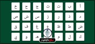 تحميل برنامج تعليم الحروف العربية للاطفال بالصوت والصورة موقع داونلودر