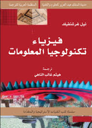 فيزياء تكنولوجيا المعلومات Pdf Physics Information Technology Technology