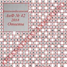 Otvety Na Krossvord Aif 42 2018 Krossvordy Skanvordy