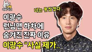 이 글이 많은 광수 팬분들께 좋은 도움이. ì´ê´'ìˆ˜ ëŸ°ë‹ë§¨ í•˜ì°¨ì— ìˆ¨ê²¨ì§„ ì§„ì§œ ì´ìœ  ì´ê´'ìˆ˜ ì‚¬ì‹¤ ì œê°€ Youtube