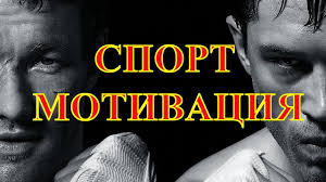 Картинки по запросу спорт мотивация Luchshaya Motivaciya Dlya Sporta Youtube