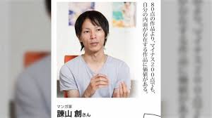 諌山 先生