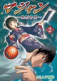 マジャン ～畏村奇聞～(2) (Japanese Edition) by カミムラ晋作 | Goodreads
