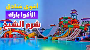 ‎شركه الرهف للسياحه فئه أ‎ Ø£Ù‚ÙˆÙ‰ ÙÙ†Ø§Ø¯Ù‚ Ø§Ù„Ø£ÙƒÙˆØ§ Ø¨Ø§Ø±Ùƒ ÙÙ‰ Ø´Ø±Ù… Ø§Ù„Ø´ÙŠØ® Ù„Ù ÙˆØ´ÙˆÙ Ù…Ø¹ Ù…Ù…ÙÙŠØ³ Youtube